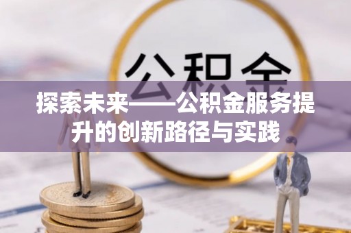 内门探索未来——公积金服务提升的创新路径与实践