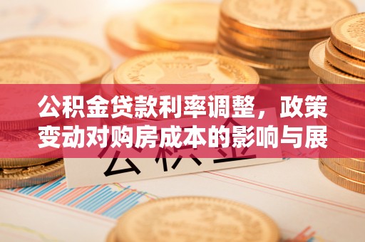 内门公积金贷款利率调整，政策变动对购房成本的影响与展望