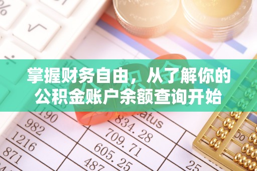 内门掌握财务自由，从了解你的公积金账户余额查询开始