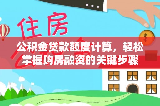 内门公积金贷款额度计算，轻松掌握购房融资的关键步骤