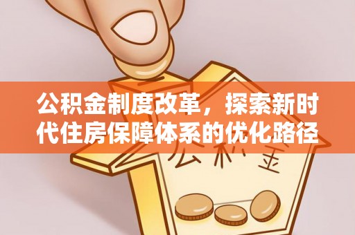 内门公积金制度改革，探索新时代住房保障体系的优化路径