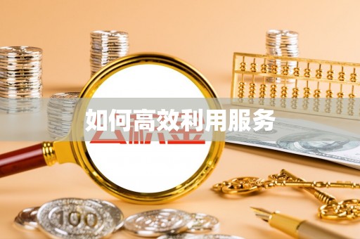 内门如何高效利用服务