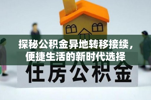 内门探秘公积金异地转移接续，便捷生活的新时代选择
