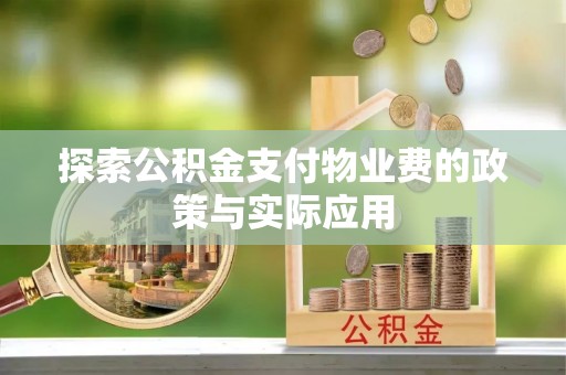 内门探索公积金支付物业费的政策与实际应用