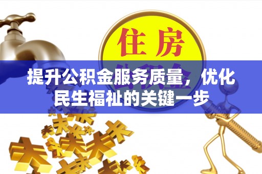 内门提升公积金服务质量，优化民生福祉的关键一步