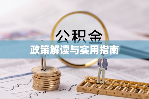 内门政策解读与实用指南