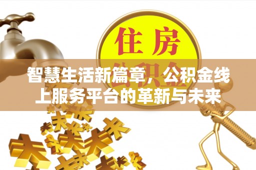 内门智慧生活新篇章，公积金线上服务平台的革新与未来