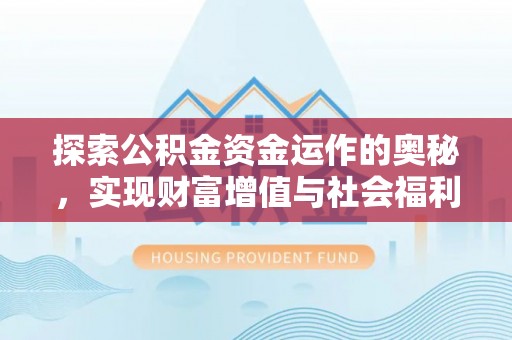 内门探索公积金资金运作的奥秘，实现财富增值与社会福利双赢