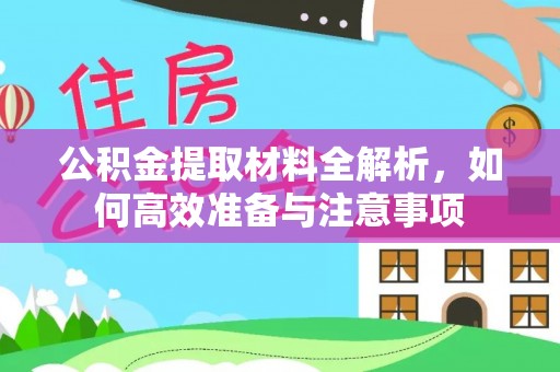 内门公积金提取材料全解析，如何高效准备与注意事项