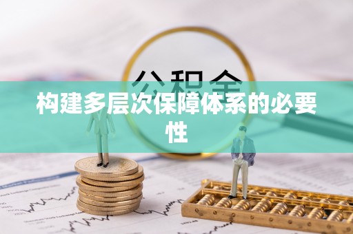内门构建多层次保障体系的必要性