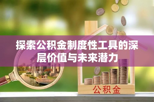 内门探索公积金制度性工具的深层价值与未来潜力