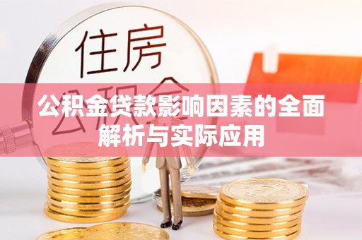 内门公积金贷款影响因素的全面解析与实际应用