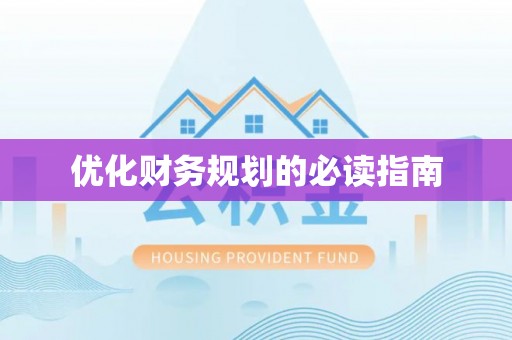 内门优化财务规划的必读指南