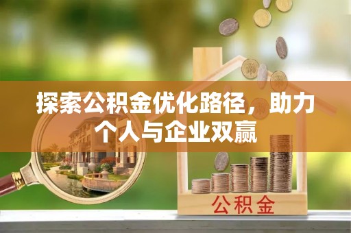 内门探索公积金优化路径，助力个人与企业双赢