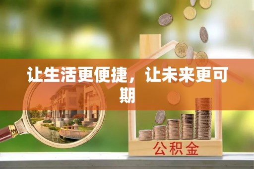 内门让生活更便捷，让未来更可期