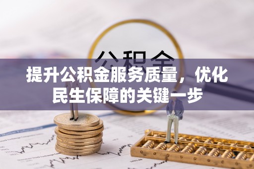 内门提升公积金服务质量，优化民生保障的关键一步