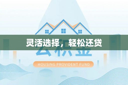 内门灵活选择，轻松还贷