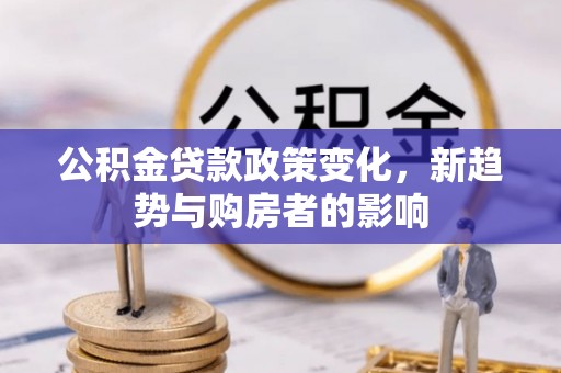 内门公积金贷款政策变化，新趋势与购房者的影响