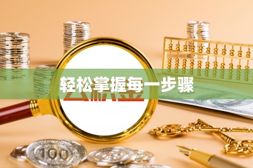 内门轻松掌握每一步骤
