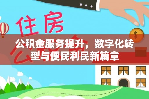 内门公积金服务提升，数字化转型与便民利民新篇章