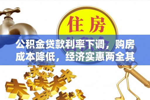 内门公积金贷款利率下调，购房成本降低，经济实惠两全其美