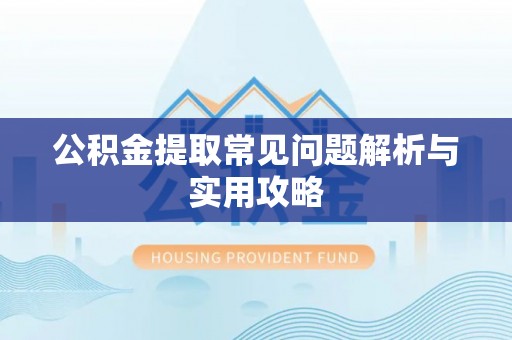 内门公积金提取常见问题解析与实用攻略