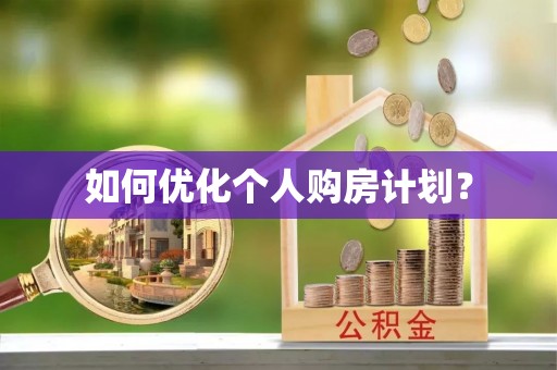 内门如何优化个人购房计划？