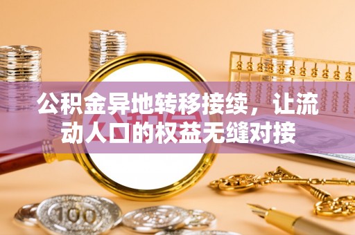 内门公积金异地转移接续，让流动人口的权益无缝对接