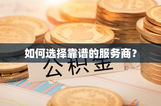 内门如何选择靠谱的服务商？