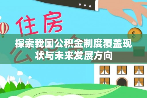 内门探索我国公积金制度覆盖现状与未来发展方向