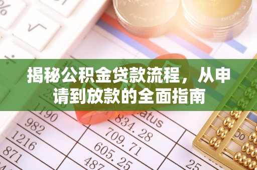 内门揭秘公积金贷款流程，从申请到放款的全面指南