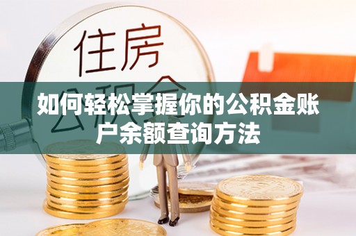 内门如何轻松掌握你的公积金账户余额查询方法