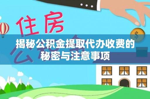 内门揭秘公积金提取代办收费的秘密与注意事项