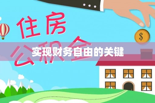 内门实现财务自由的关键