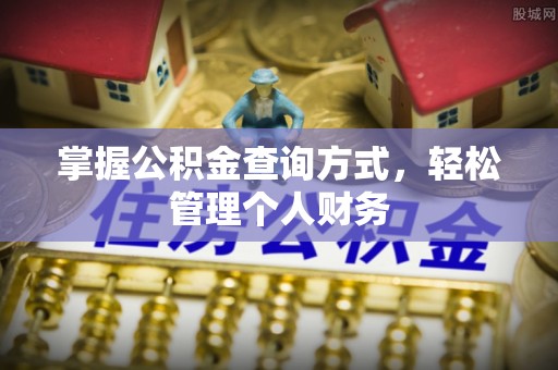 内门掌握公积金查询方式，轻松管理个人财务