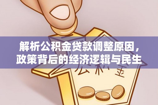 内门解析公积金贷款调整原因，政策背后的经济逻辑与民生影响