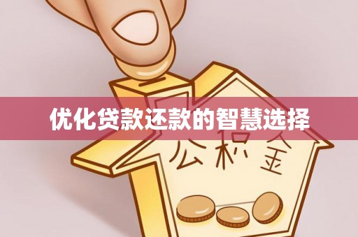 内门优化贷款还款的智慧选择