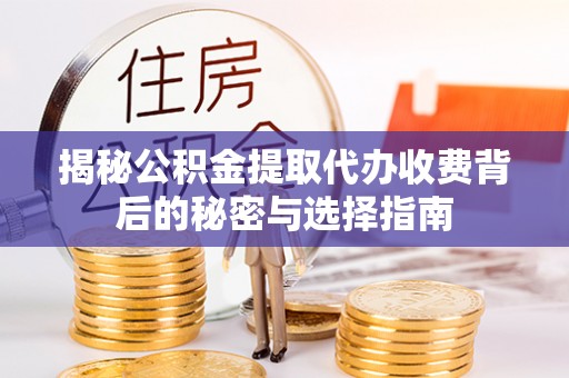 内门揭秘公积金提取代办收费背后的秘密与选择指南