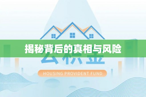 内门揭秘背后的真相与风险