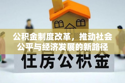 内门公积金制度改革，推动社会公平与经济发展的新路径