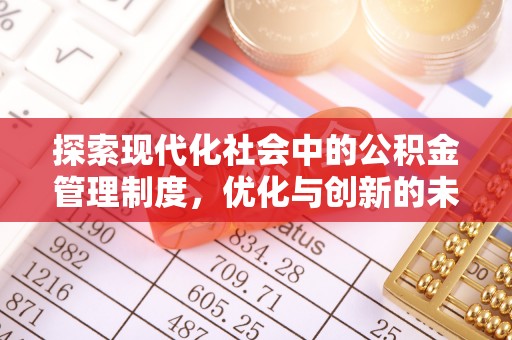 内门探索现代化社会中的公积金管理制度，优化与创新的未来方向