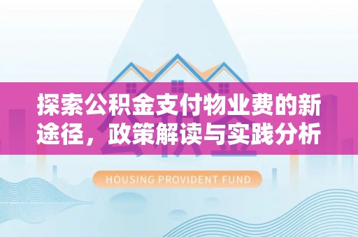 内门探索公积金支付物业费的新途径，政策解读与实践分析