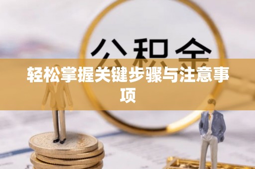 内门轻松掌握关键步骤与注意事项