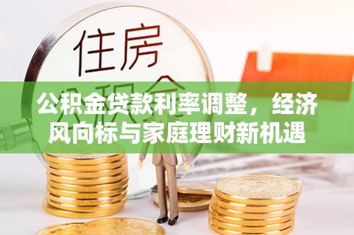 内门公积金贷款利率调整，经济风向标与家庭理财新机遇