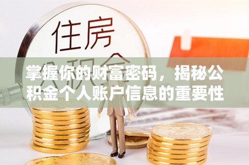 内门掌握你的财富密码，揭秘公积金个人账户信息的重要性