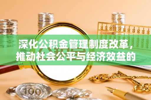 内门深化公积金管理制度改革，推动社会公平与经济效益的双赢
