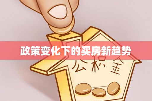 内门政策变化下的买房新趋势