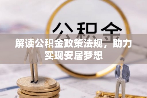 内门解读公积金政策法规，助力实现安居梦想