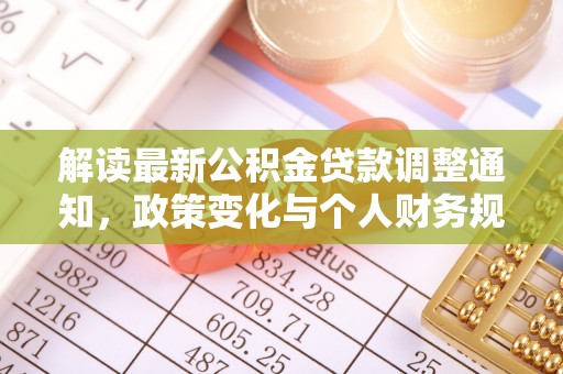 内门解读最新公积金贷款调整通知，政策变化与个人财务规划的影响