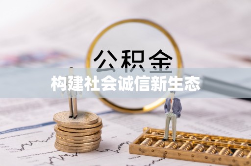 内门构建社会诚信新生态